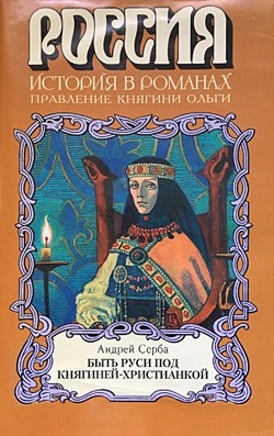 Быть Руси под княгиней-христианкой - Серба Андрей Иванович