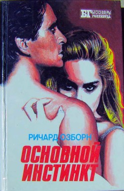 Основной инстинкт - Осборн Ричард