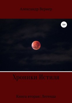 Хроники Истиля. Книга вторая: Легенда - Вернер Александр