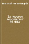 За порогом вероятного? — Непомнящий Николай Николаевич