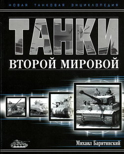 Танки Второй мировой. Часть II — Барятинский Михаил Борисович