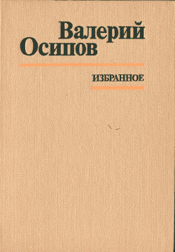 Я ищу детство - Осипов Валерий Дмитриевич