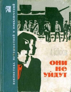 Они не уйдут - Белоусов Александр Федорович