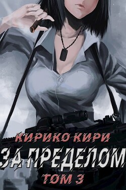 За пределом (том 3) (СИ) - Кири Кирико