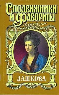 Княгиня Екатерина Дашкова - Молева Нина Михайловна