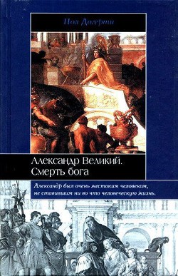 Александр Великий - Догерти Пол