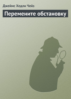 Перемените обстановку - Чейз Джеймс Хедли