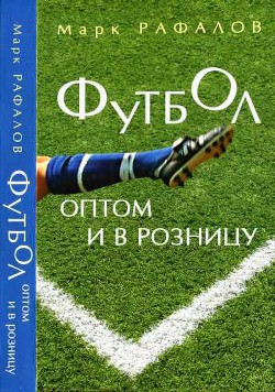 Футбол оптом и в розницу - Рафалов Марк Михайлович