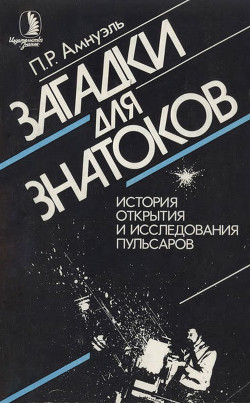 Загадки для знатоков. История открытия и исследования пульсаров - Амнуэль Павел (Песах) Рафаэлович