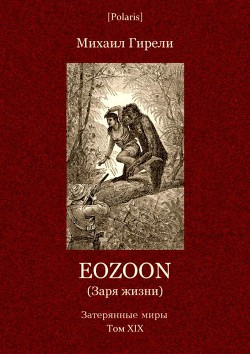 Eozoon (Заря жизни) - Гирели Михаил Осипович