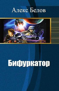 Бифуркатор (СИ) - Белов Алекс Владимирович