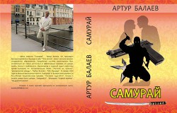 Самурай. Глава 1 - Балаев Артур Эдуардович