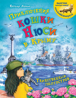 Приключения кошки Нюси в Крыму. Таинственный полуостров - Ларкин Наталья