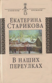 В наших переулках - Старикова Екатерина Васильевна