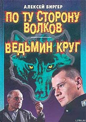 По ту сторону волков — Биргер Алексей Борисович