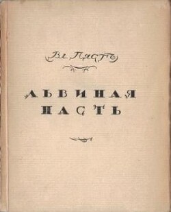 Львиная пасть — Пяст Владимир