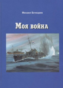 Моя война. Документальная повесть - Бочкарев Михаил Павлович