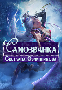 Самозванка (СИ) - Овчинникова Светлана Григорьевна