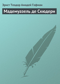 Мадемуазель де Скюдери - Гофман Эрнст Теодор Амадей