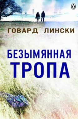 Безымянная тропа (ЛП) — Лински Говард