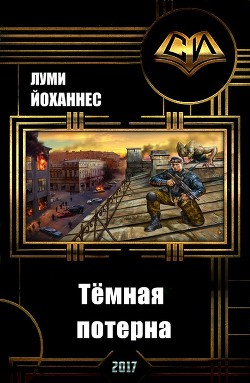 Тёмная потерна (СИ) - Луми Йоханнес