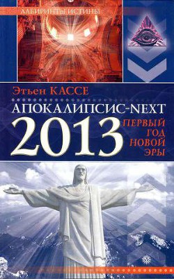 Апокалипсис-Next 2013. Первый год новой эры - Кассе Этьен