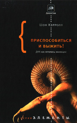 Приспособиться и выжить! - Кэрролл Шон