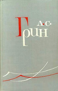 Бой на штыках — Грин Александр Степанович