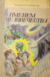  Именем человечества  - Корчагин Владимир Владимирович