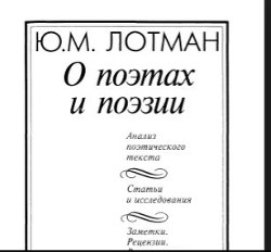 О поэтах и поэзии — Лотман Юрий Михайлович