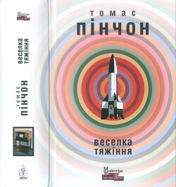 Веселка тяжіння - Пінчон Томас