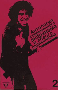 Антология современного анархизма и левого радикализма. Том 2 - Ньютон Хьюи Перси