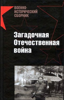 Загадочная Отечественная война - Юсуповский Александр