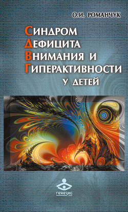 Синдром дефицита внимания и гиперактивности у детей - Романчук Олег Игоревич