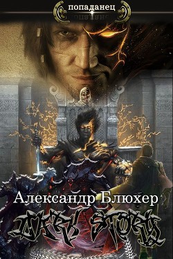 Dark Story (СИ) - Блюхер Александр Васильевич