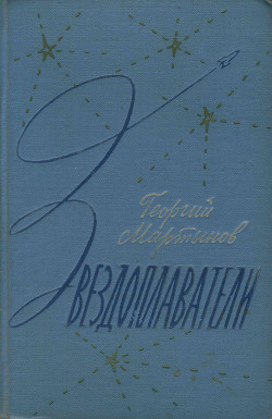 Звездоплаватели-трилогия(изд. 1960) - Мартынов Георгий Сергеевич