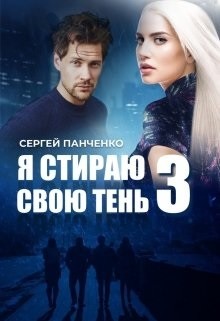 Я стираю свою тень 3 (СИ) - Панченко Сергей Анатольевич