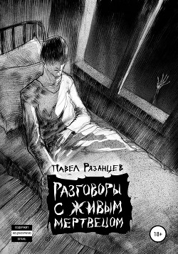 Разговоры с живым мертвецом - Рязанцев Павел