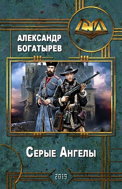 Серые Ангелы (СИ) - Богатырев Александр Петрович Крысолов