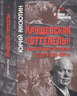 Хрущевская «оттепель» и общественные настроения в СССР в 1953-1964 гг. - Аксютин Юрий Васильевич