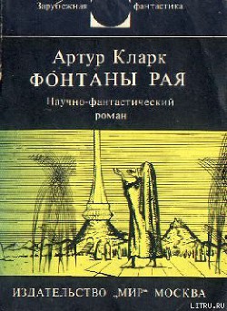 Фонтаны рая — Кларк Артур Чарльз