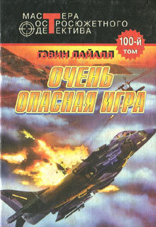 Очень опасная игра — Лайл Гэвин