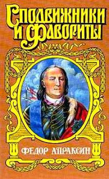 Федор Апраксин. С чистой совестью — Фирсов Иван Иванович