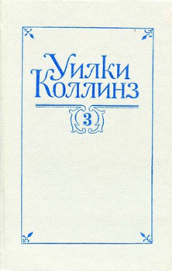 Таинственное происшествие в современной Венеции - Коллинз Уильям Уилки