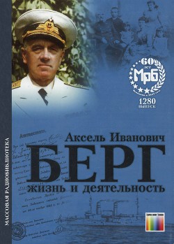 Берг Аксель Иванович. Жизнь и деятельность - Ерофеев Юрий Николаевич