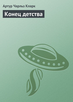 Конец детства — Кларк Артур Чарльз