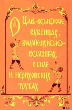 О царь– колоколе, бубенцах, валдайских колокольчиках, о биле и ерихонских трубах — Кабанова Н. И.