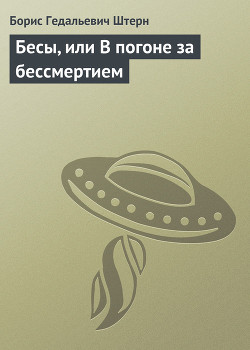 Бесы, или В погоне за бессмертием — Штерн Борис Гедальевич