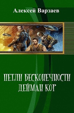 Петли Бесконечности. Дейман Кор (СИ) - Варзаев Алексей Сергеевич