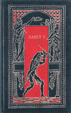 Павел I — Энгельгардт Николай Александрович